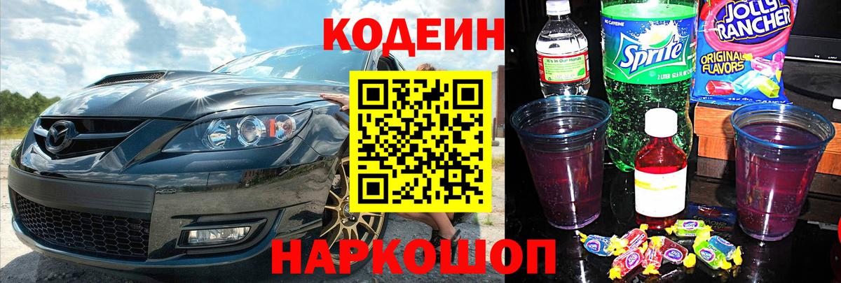 Кодеиновый сироп Lean Purple Drank  Codein Purple Drank  Кимовск  Вход с VPN 